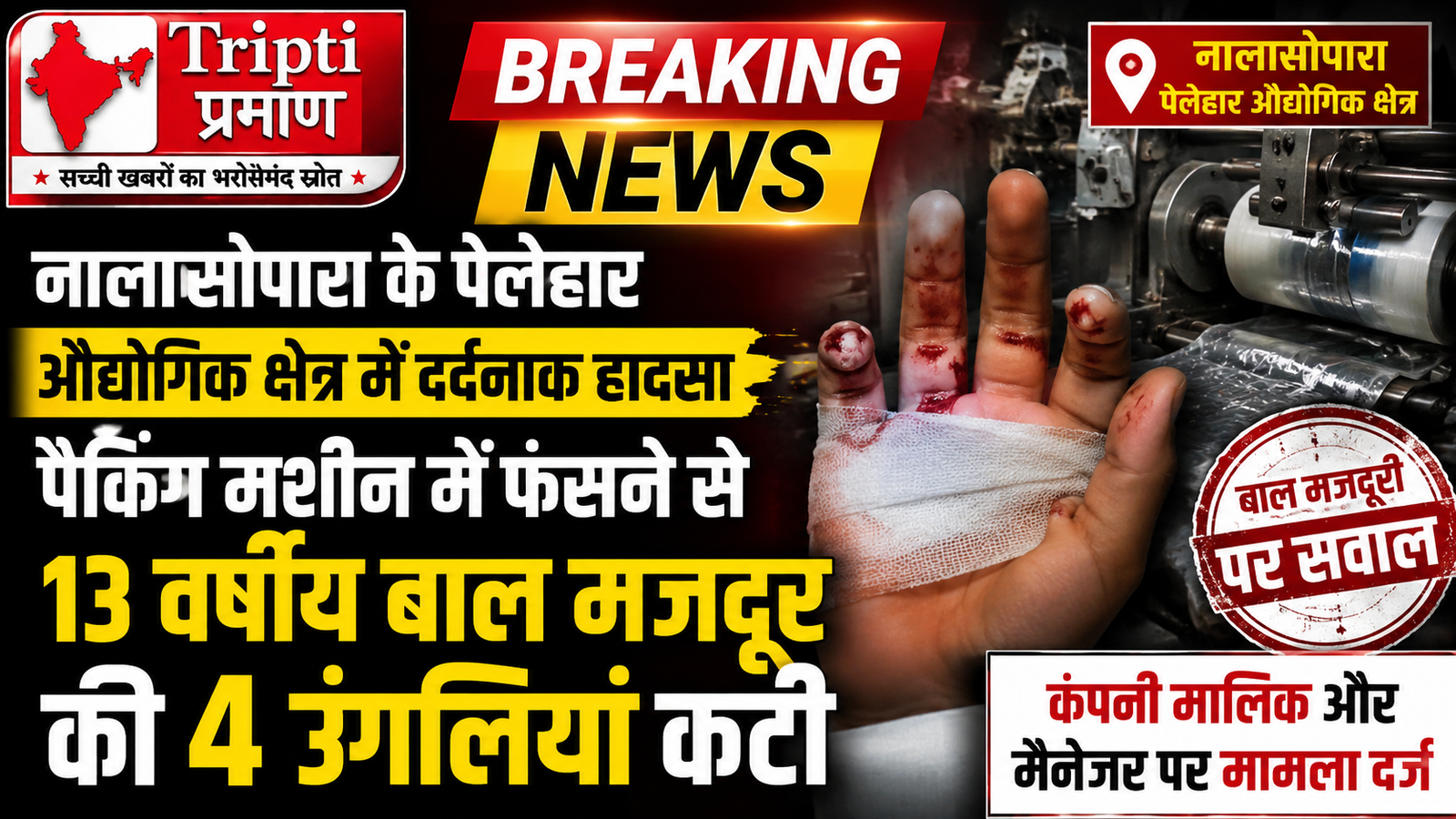 पेलहार औद्योगिक क्षेत्र में दर्दनाक हादसा: पैकिंग मशीन में फंसा 13 वर्षीय बालक का हाथ, चार उंगलियां कटीं; कंपनी मालिक और मैनेजर पर मुकदमा दर्ज |