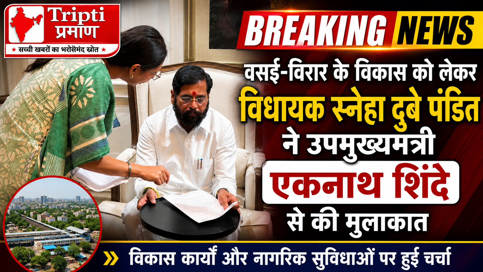 वसई-विरार के विकास को लेकर विधायक स्नेहा दुबे पंडित ने उपमुख्यमंत्री एकनाथ शिंदे से की मुलाकात, अनेक मुद्दों पर हुई चर्चा |