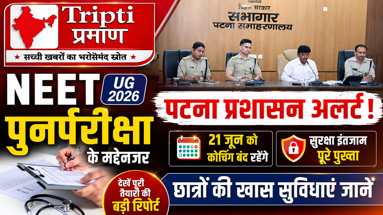 नीट यूजी 2026 पुनर्परीक्षा: पटना प्रशासन पूरी तरह अलर्ट, 21 जून को सभी कोचिंग संस्थान रहेंगे बंद |