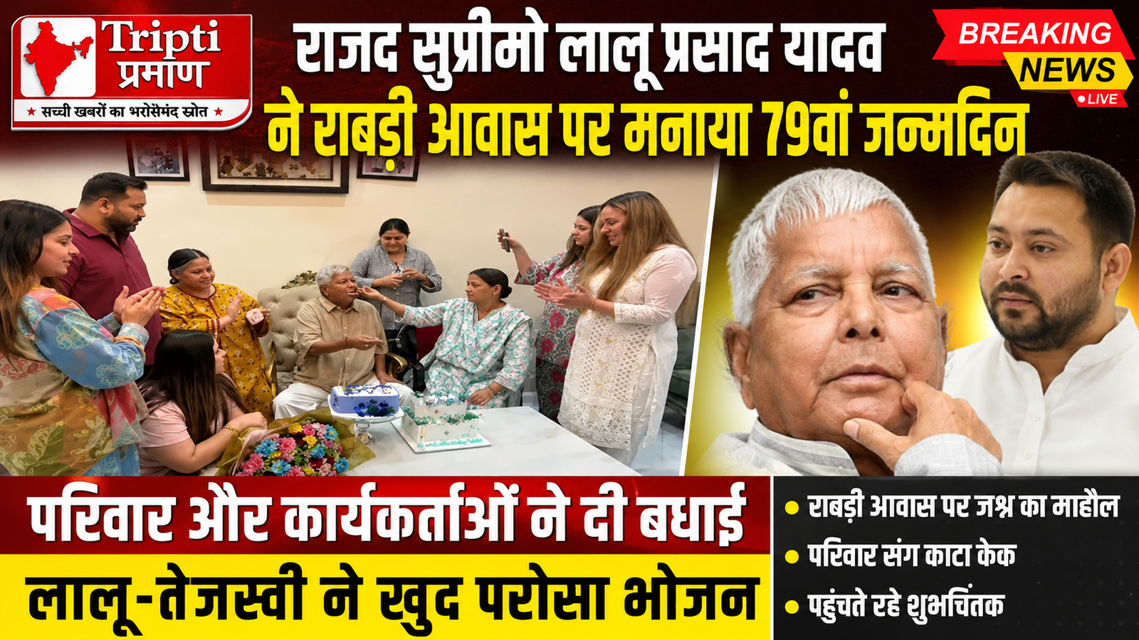 लालू प्रसाद यादव का 79वां जन्मदिन राबड़ी आवास पर धूमधाम से मनाया गया, कार्यकर्ताओं को खुद परोसा भोजन |