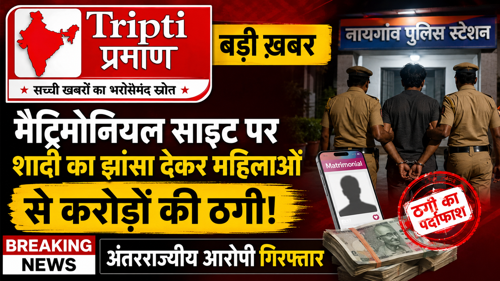 मैट्रिमोनियल साइट पर शादी का झांसा देकर महिलाओं से करोड़ों की ठगी, अंतरराज्यीय शातिर आरोपी गिरफ्तार |