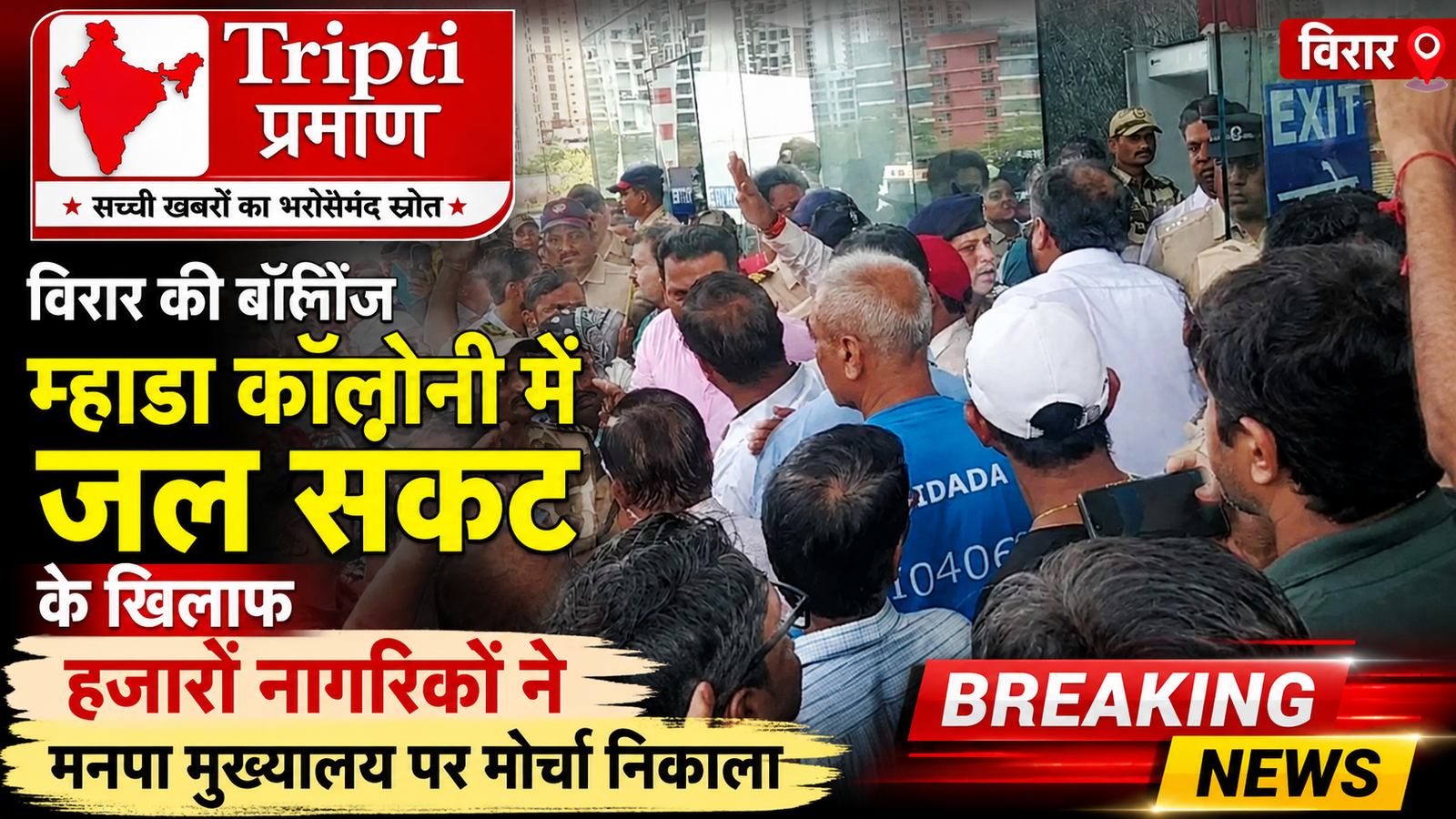 विरार: पानी की किल्लत से नाराज म्हाडा कॉलोनीवासियों का मनपा मुख्यालय पर मोर्चा, श्मशान भूमि आरक्षण हटाने की मांग