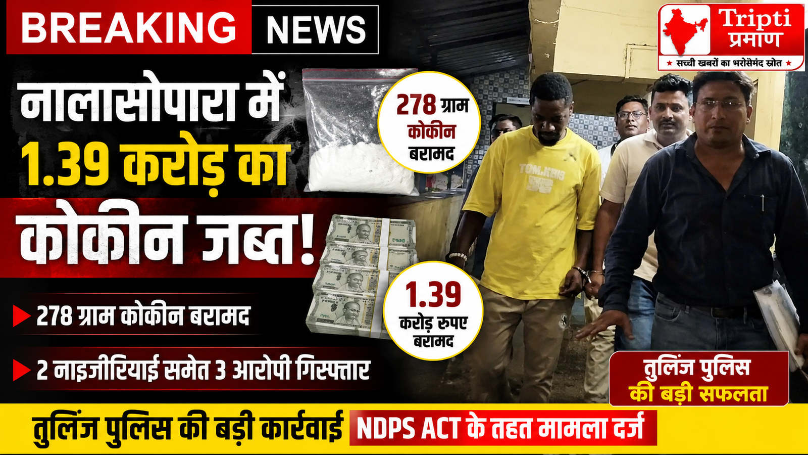 नालासोपारा में तुलिंज पुलिस का बड़ा शिकार: 1.39 करोड़ रुपये का कोकीन जब्त, दो विदेशी नागरिक गिरफ्तार |