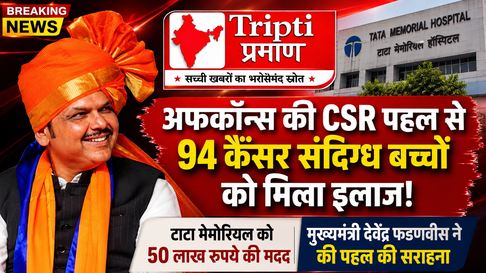 अफकॉन्स की सराहनीय CSR पहल, 94 कैंसर संदिग्ध बच्चों के इलाज में आई मदद; मुख्यमंत्री फडणवीस ने की तारीफ |