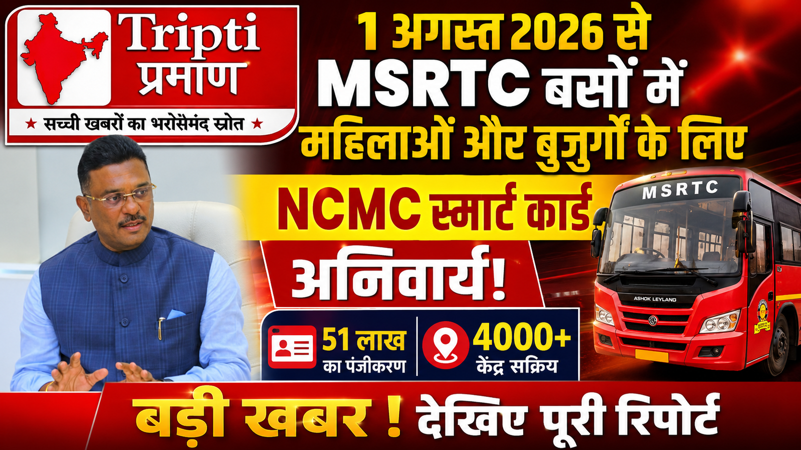 1 अगस्त से एसटी बसों में महिलाओं और बुजुर्गों के लिए NCMC स्मार्ट कार्ड अनिवार्य, परिवहन मंत्री प्रताप सरनाईक की बड़ी घोषणा |