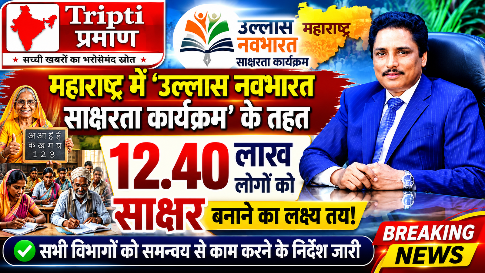 महाराष्ट्र में ‘उल्लास नवभारत साक्षरता कार्यक्रम’ का बड़ा लक्ष्य: 12.40 लाख निरक्षर नागरिकों को बनाया जाएगा साक्षर |