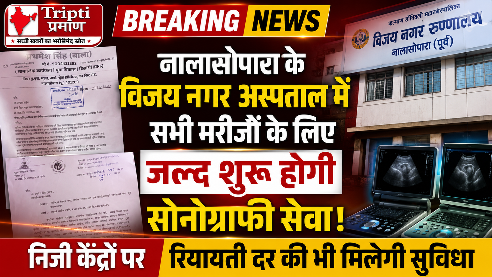 नालासोपारा के विजय नगर अस्पताल में सभी मरीजों के लिए शुरू होगी सोनोग्राफी सेवा |