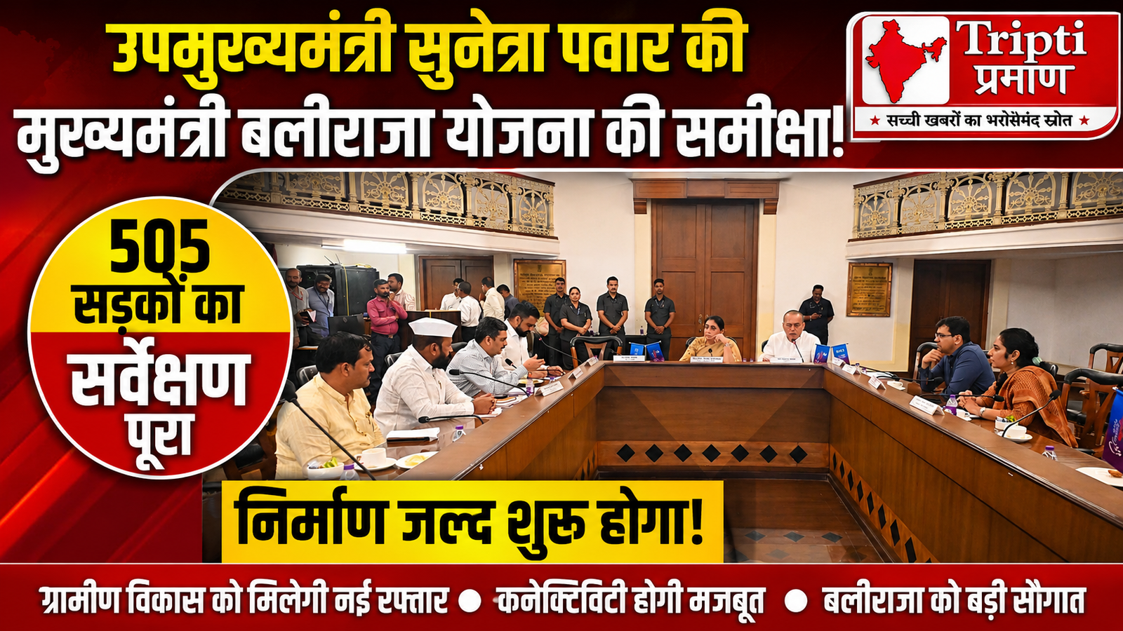 मुख्यमंत्री बलीराजा खेत-पाणंद सड़क योजना: किसानों के लिए धन की नहीं होगी कमी, गुणवत्ता पर विशेष जोर – उपमुख्यमंत्री सुनेत्रा पवार |
