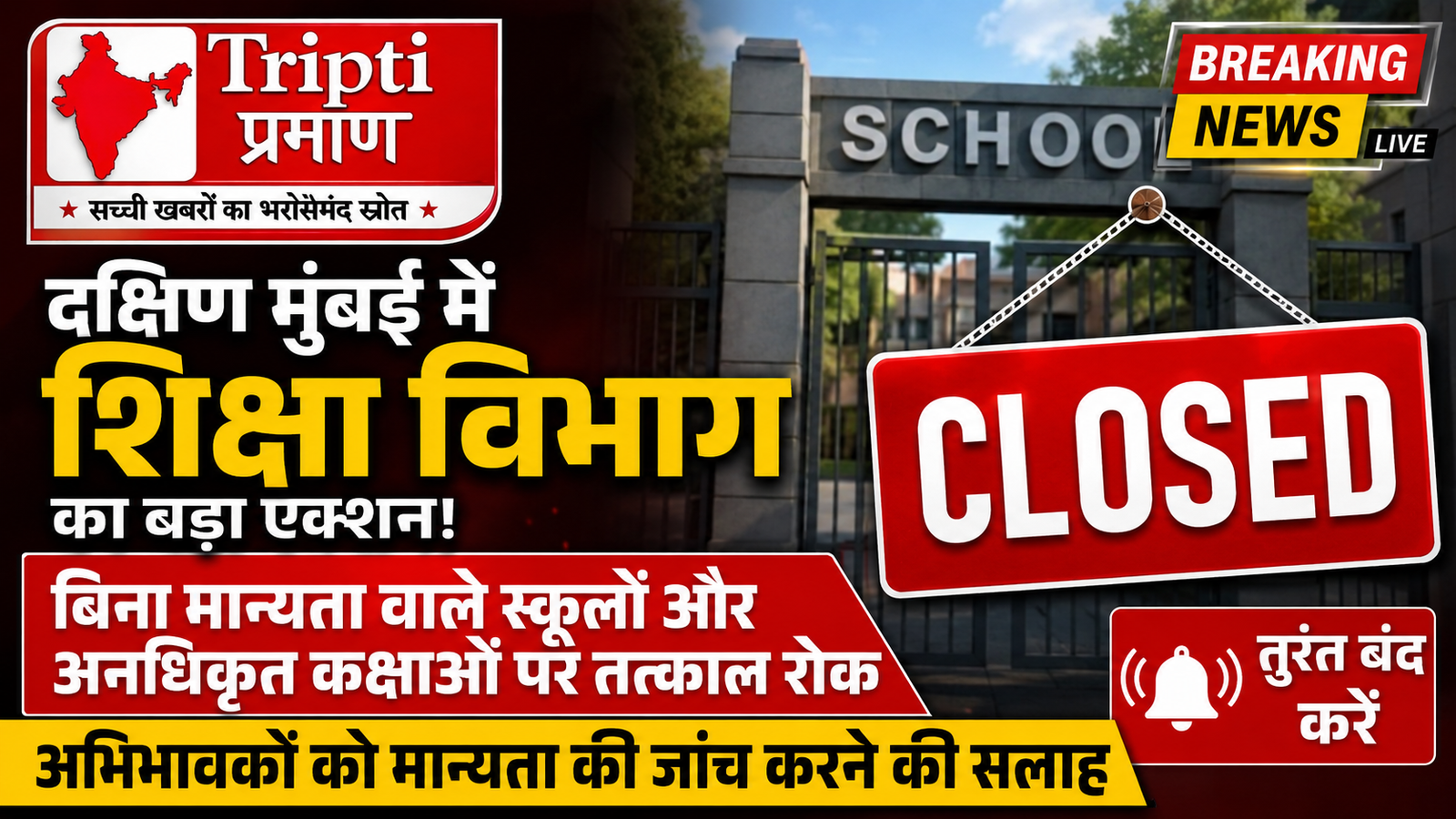दक्षिण मुंबई में बिना मान्यता वाले स्कूलों और कक्षाओं पर शिक्षा विभाग का शिकंजा, तत्काल बंद करने के जारी आदेश |