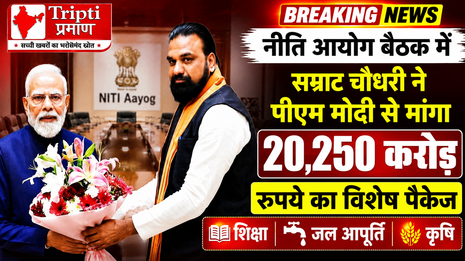 नीति आयोग की बैठक में बिहार के मुख्यमंत्री सम्राट चौधरी की बड़ी मांग, पीएम मोदी से मांगा 20 हजार करोड़ से अधिक का विशेष पैकेज |