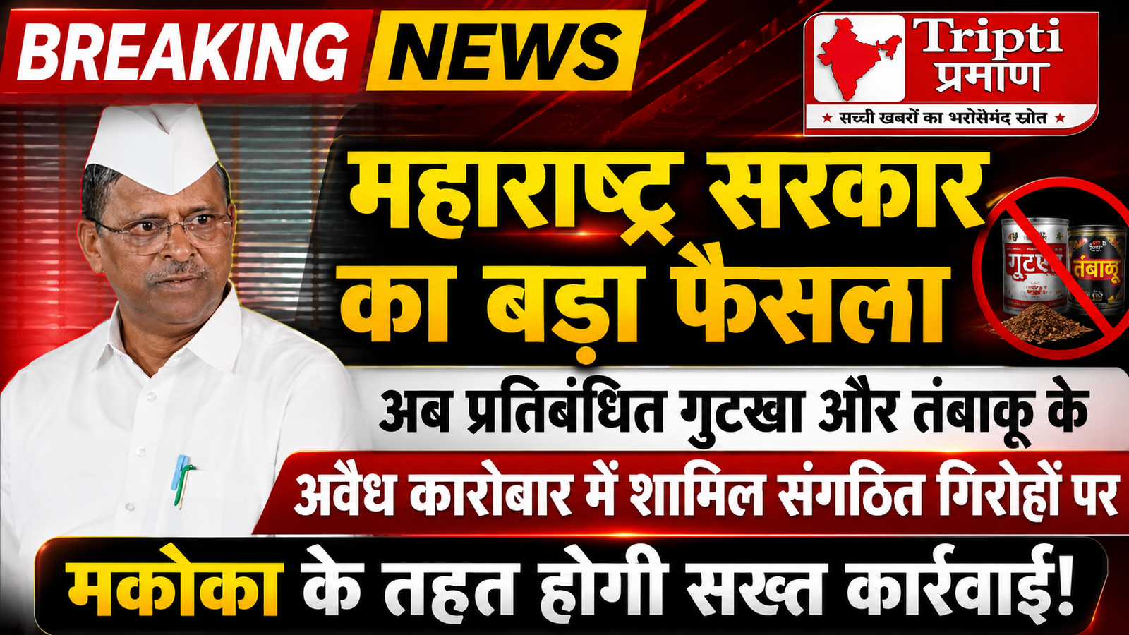 गुटखा माफिया पर महाराष्ट्र सरकार का सख्त शिकंजा, अब मकोका के तहत होगी कार्रवाई |