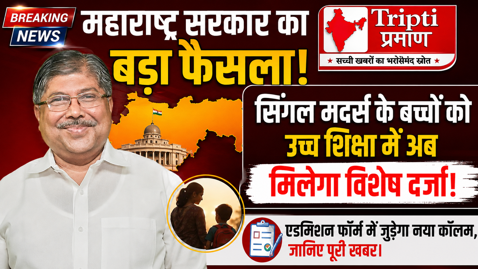सिंगल मदर्स के बच्चों के लिए महाराष्ट्र सरकार का बड़ा फैसला, उच्च शिक्षा में अब मिलेगा विशेष दर्जा |
