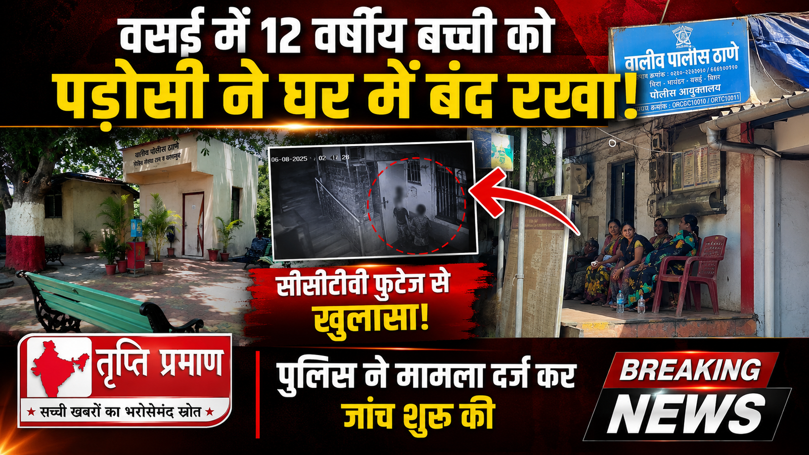 वसई में 12 वर्षीय बच्ची को बिना जानकारी घर में बंद रखने का मामला दर्ज, पुलिस जांच में जुटी |
