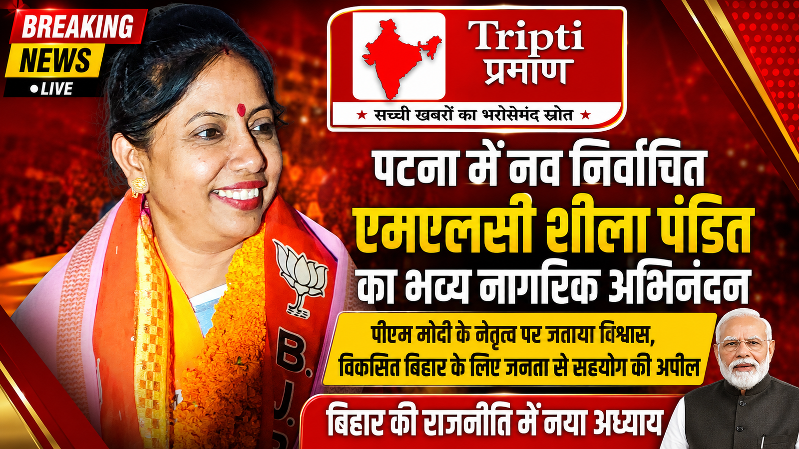 नव निर्वाचित एमएलसी शीला पंडित का पटना में भव्य नागरिक अभिनंदन, पीएम मोदी के नेतृत्व पर जताया पूर्ण विश्वास |