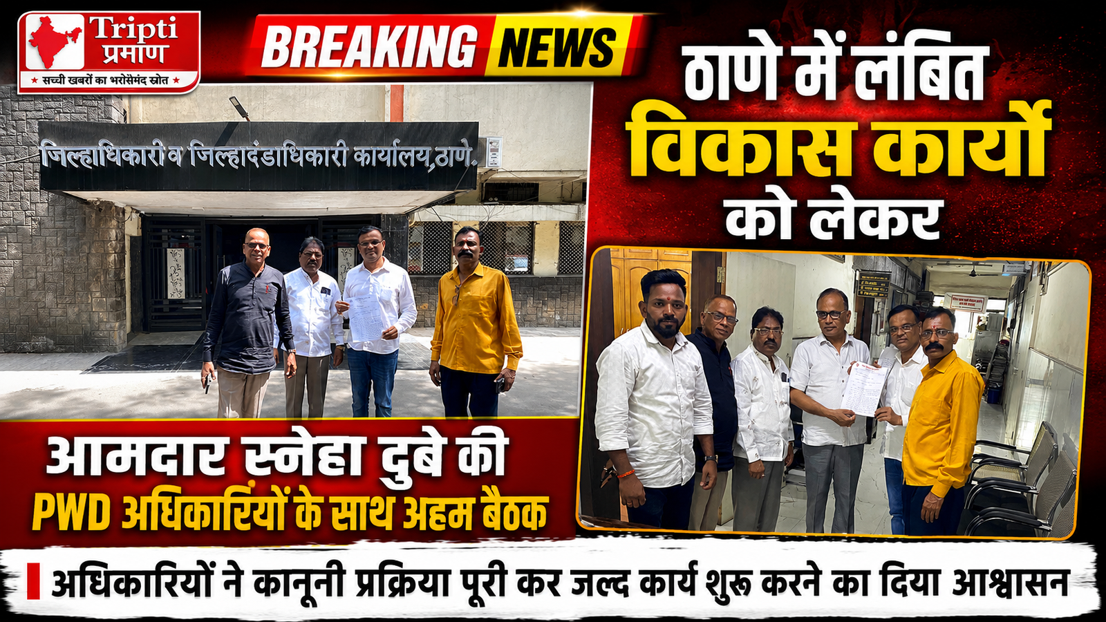 ठाणे में विकास कार्यों को मिली नई दिशा: आमदार स्नेहा दुबे की PWD अधिकारियों के साथ अहम बैठक, लंबित प्रोजेक्ट्स पर जल्द लगेगी मुहर |
