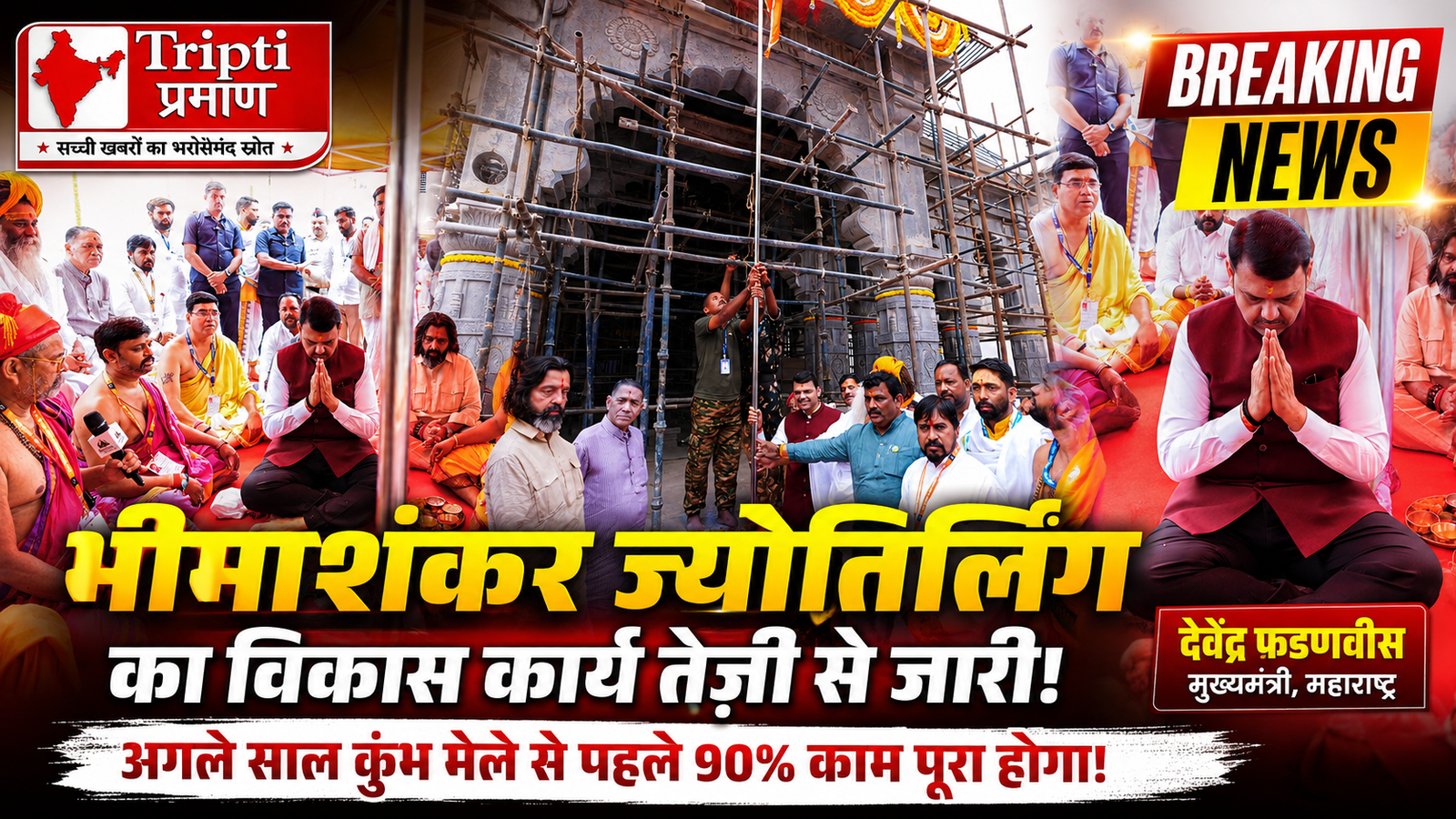 भीमाशंकर धाम का होगा भव्य कायाकल्प, अगले साल कुंभ मेले से पहले 90 प्रतिशत कार्य होंगे पूर्ण: मुख्यमंत्री फडणवीस |
