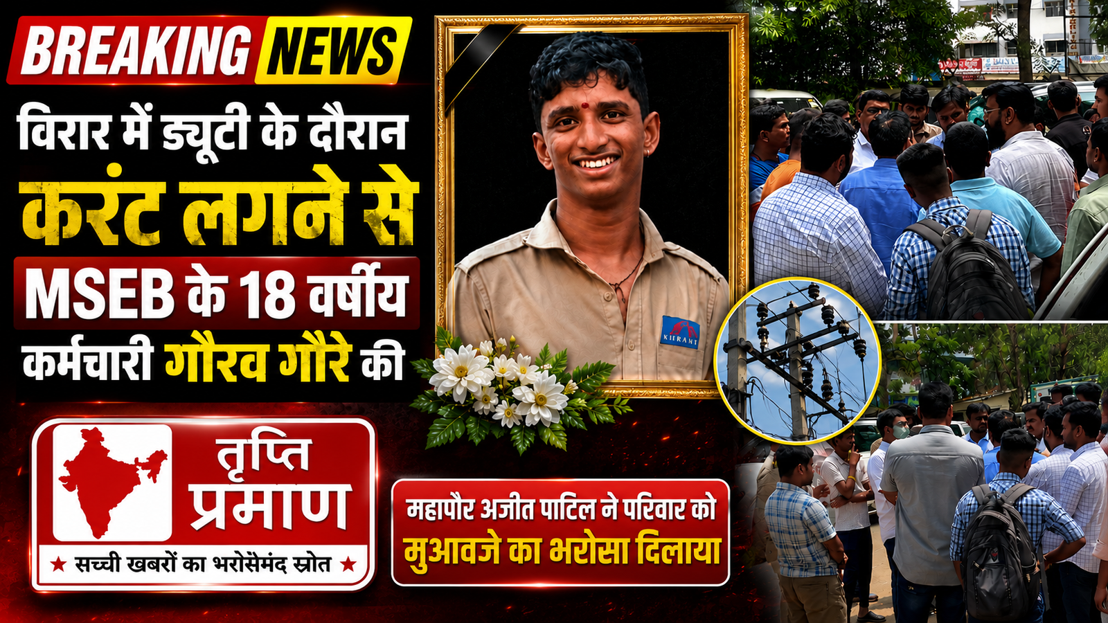 विरार में ड्यूटी के दौरान करंट लगने से MSEB कर्मचारी की मौत, महापौर ने परिजनों को दिलाने का दिलाया भरोसा |