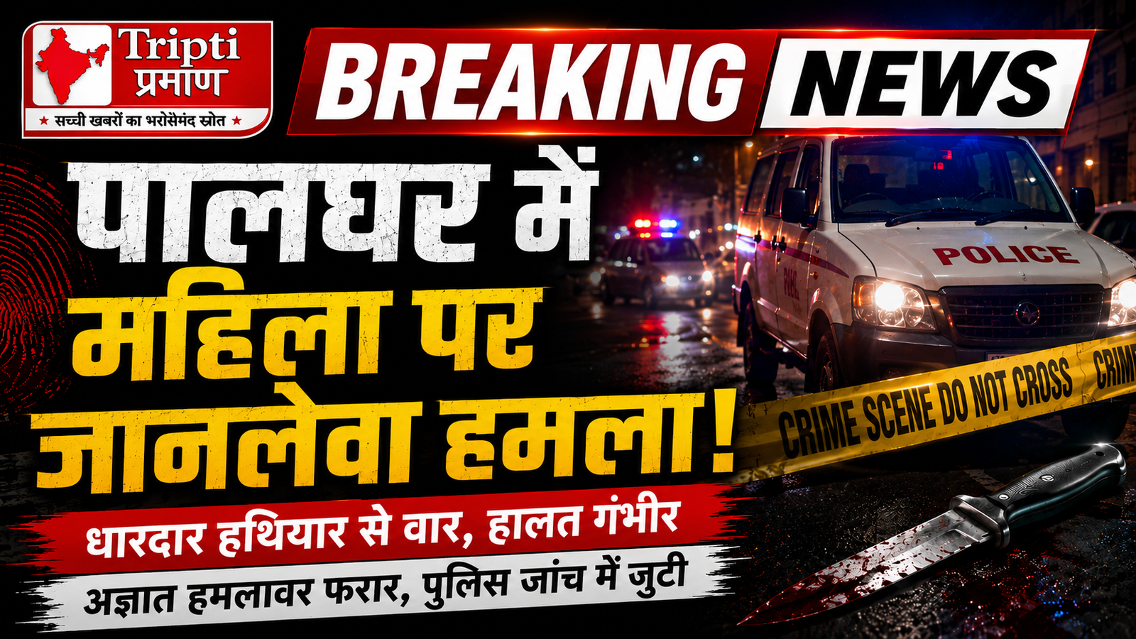 पालघर में दिनदहाड़े महिला कर्मचारी पर धारदार हथियार से हमला, हालत गंभीर |