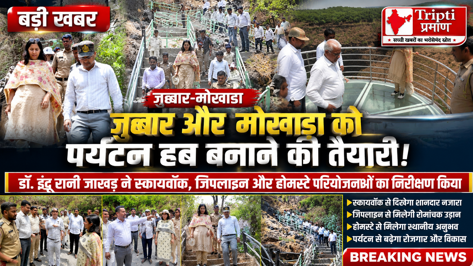 जव्हार-मोखाडा बनेगा महाराष्ट्र का प्रमुख पर्यटन केंद्र: स्कायवॉक, जिपलाइन और होमस्टे से बदलेगी तस्वीर |
