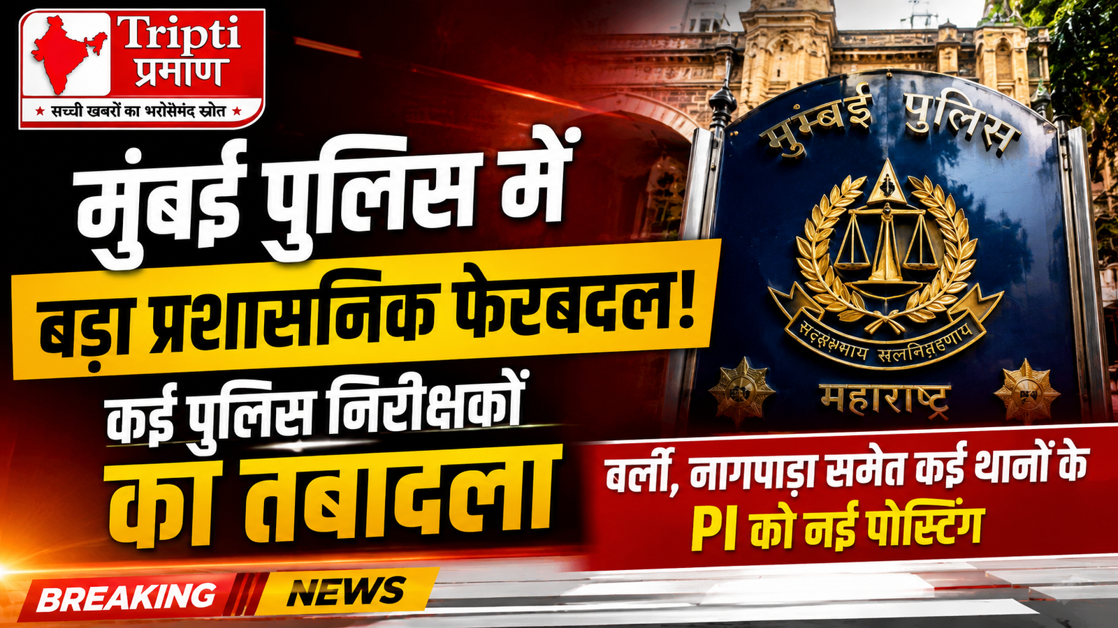 मुंबई पुलिस में बड़ा प्रशासनिक फेरबदल: कई पुलिस निरीक्षकों का हुआ तबादला, इन जिलों में मिली नई तैनाती|