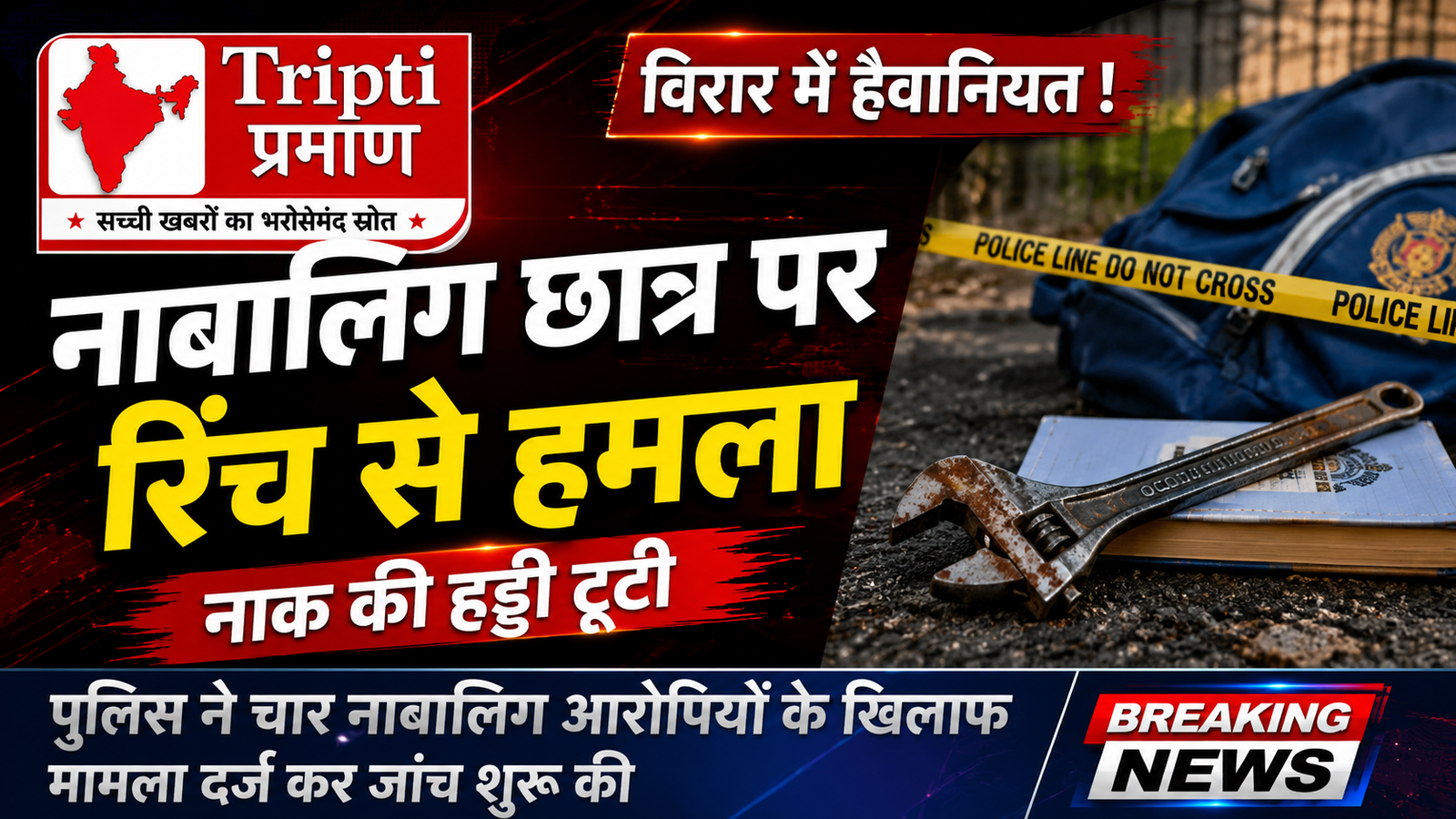 विरार में नाबालिग छात्र पर रिंच से हमला, नाक की हड्डी टूटी; चार नाबालिग आरोपियों के खिलाफ मामला दर्ज |