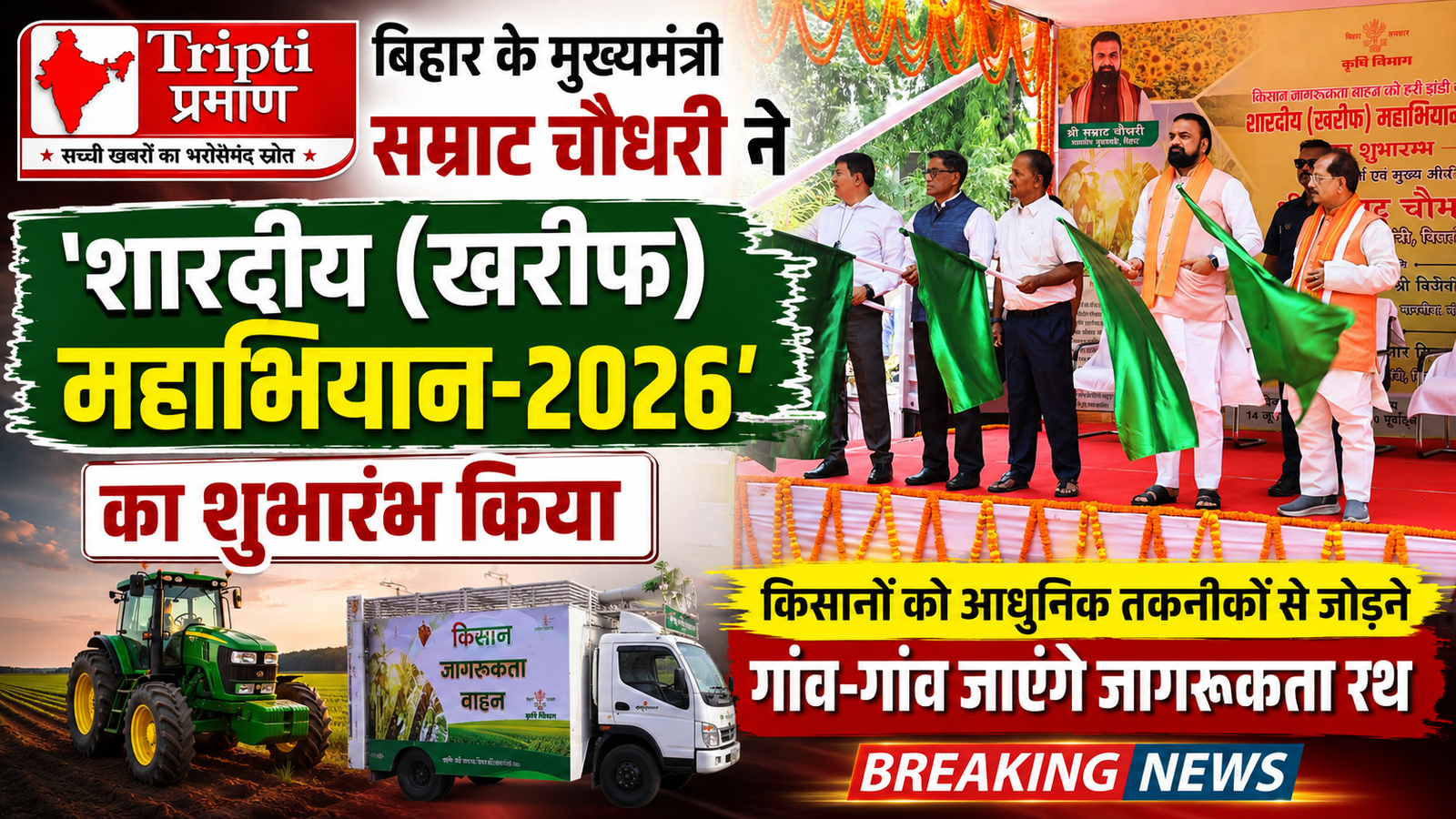 किसानों की किस्मत चमकाने उठा बड़ा कदम: सीएम सम्राट चौधरी ने किया ‘शारदीय (खरीफ) महाभियान-2026’ का शुभारंभ |