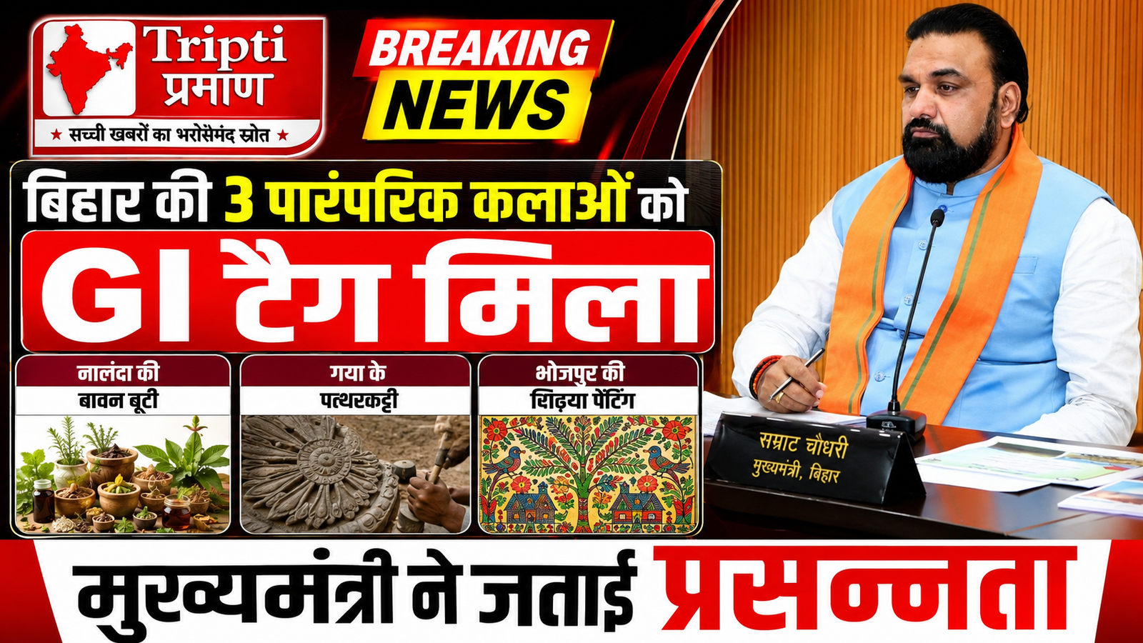 बिहार की सांस्कृतिक विरासत को मिला वैश्विक पहचान: नालंदा की बावन बूटी, गया के पत्थरकट्टी और भोजपुर की पिढ़िया पेंटिंग को GI टैग |