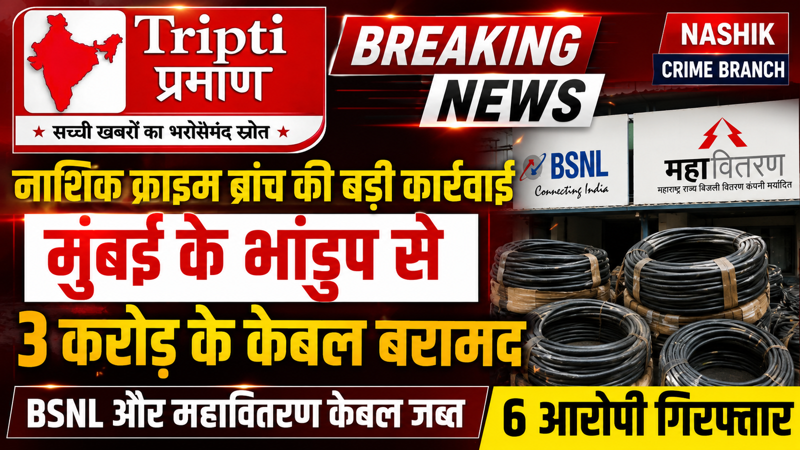 मुंबई में 3 करोड़ के सरकारी केबल चोरी का पर्दाफाश: नाशिक क्राइम ब्रांच ने 6 आरोपियों को दबोचा |