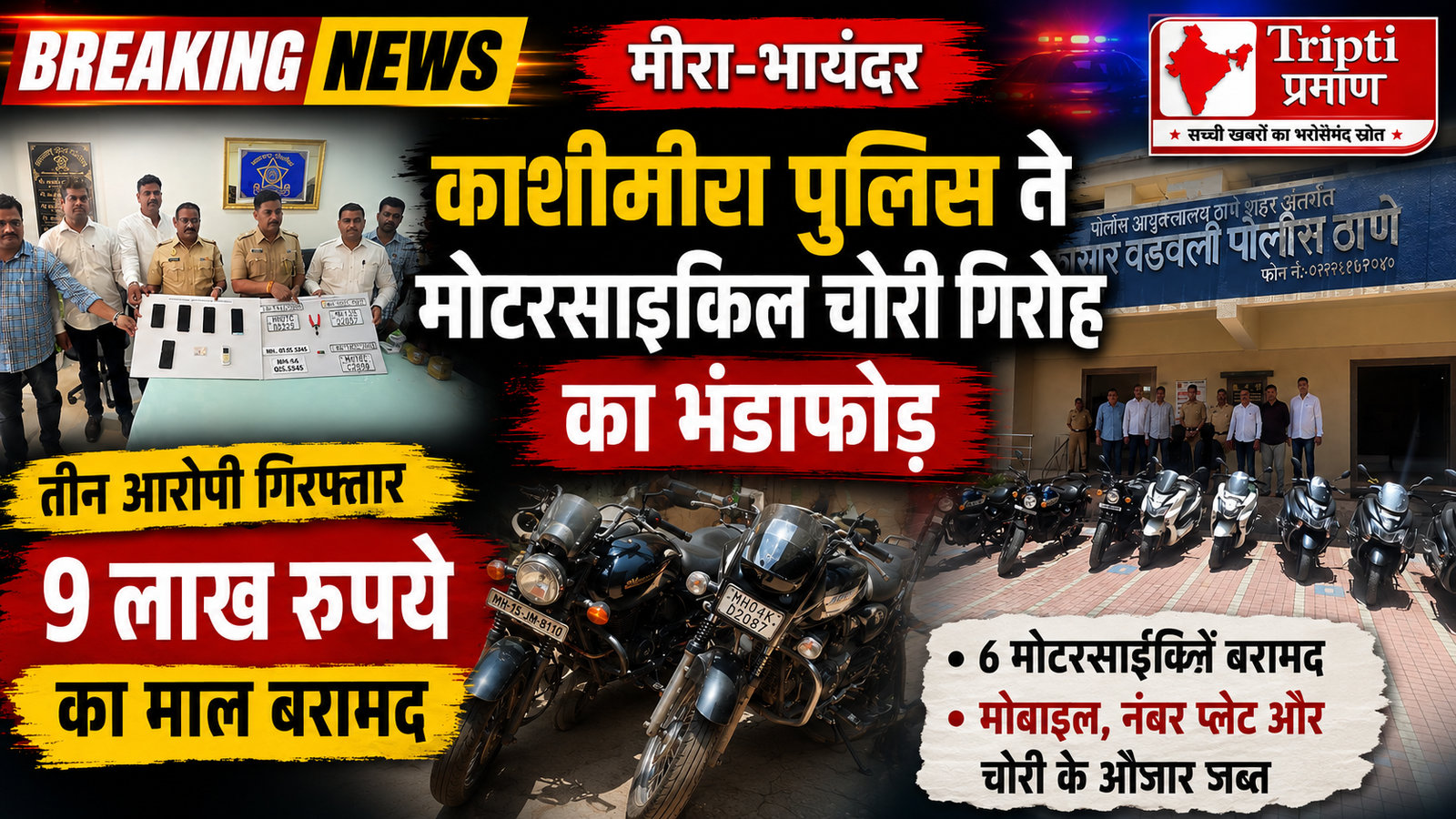 काशीमीरा पुलिस ने भेदा मोटरसाइकिल चोरी का रैकेट, तीन आरोपी गिरफ्तार; 9 लाख का माल बरामद |