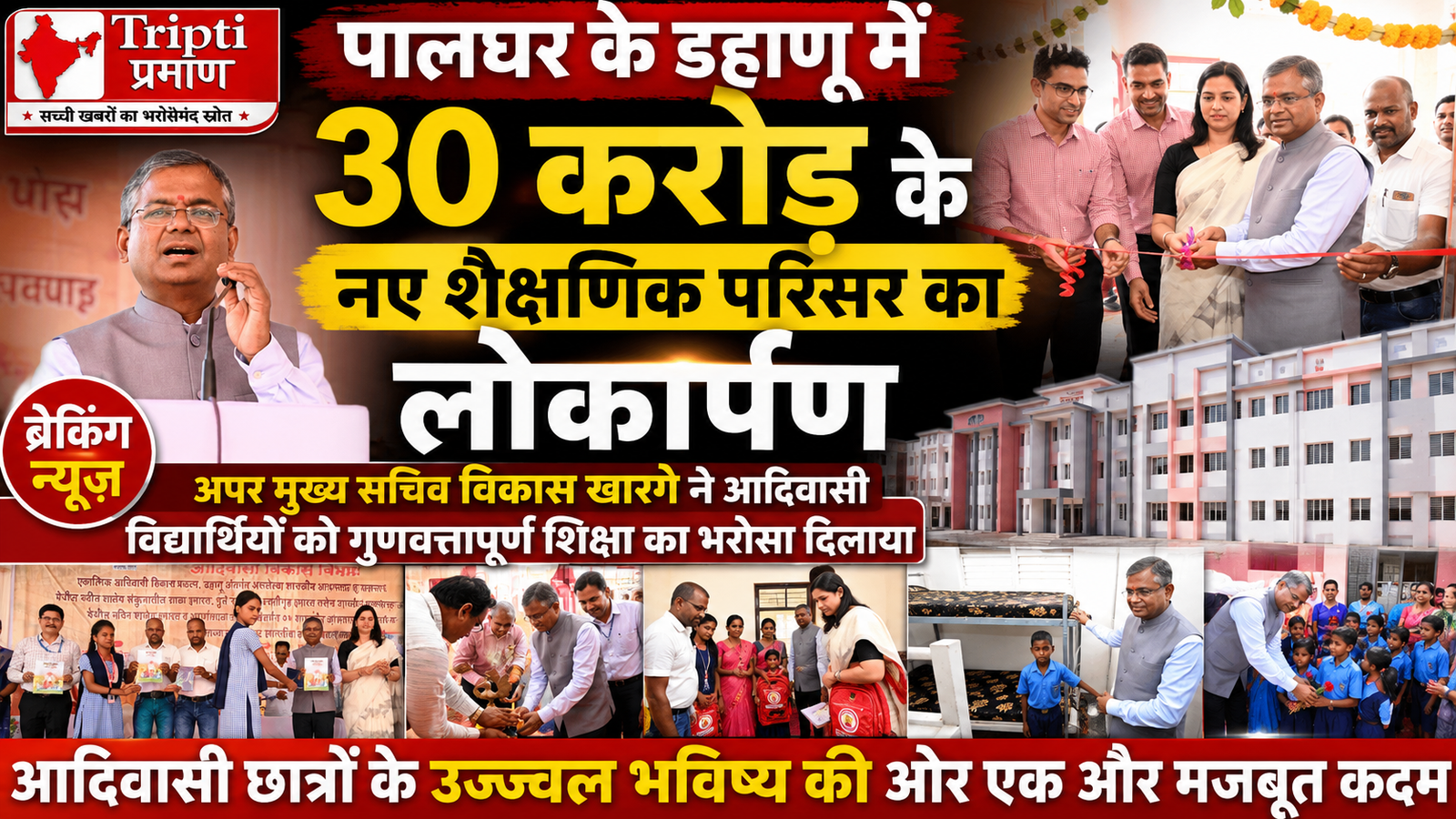 डहाणू के आदिवासी विद्यार्थियों को मिली 30 करोड़ की शैक्षणिक सौगात, नए परिसर का हुआ लोकार्पण |