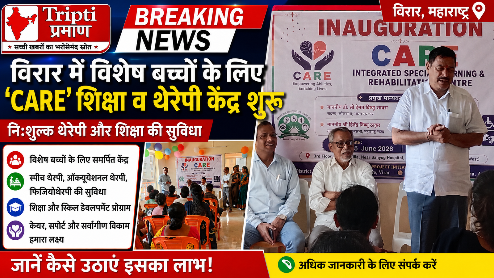 विरार में विशेष बच्चों के लिए ‘CARE’ शिक्षा एवं थेरेपी केंद्र का शुभारंभ, मिलेगी निःशुल्क सुविधा |