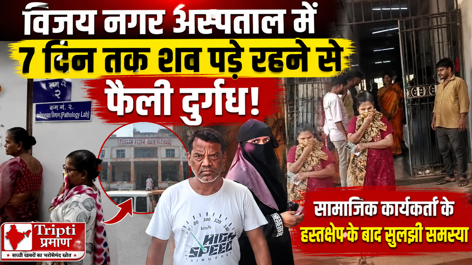 विजय नगर अस्पताल में सात दिन तक पड़ा रहा विदेशी नागरिक का शव, सामाजिक कार्यकर्ता के हस्तक्षेप के बाद मिला समाधान |