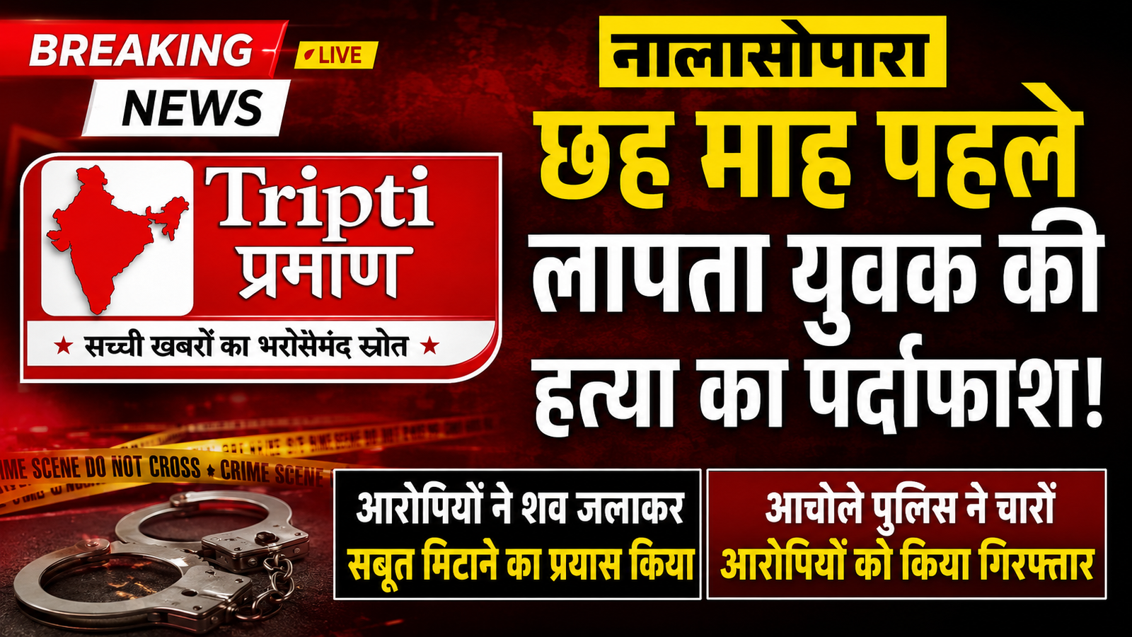 नालासोपारा में छह माह पहले लापता युवक की हत्या का पर्दाफाश, शव जलाने वाले चार आरोपी गिरफ्तार |