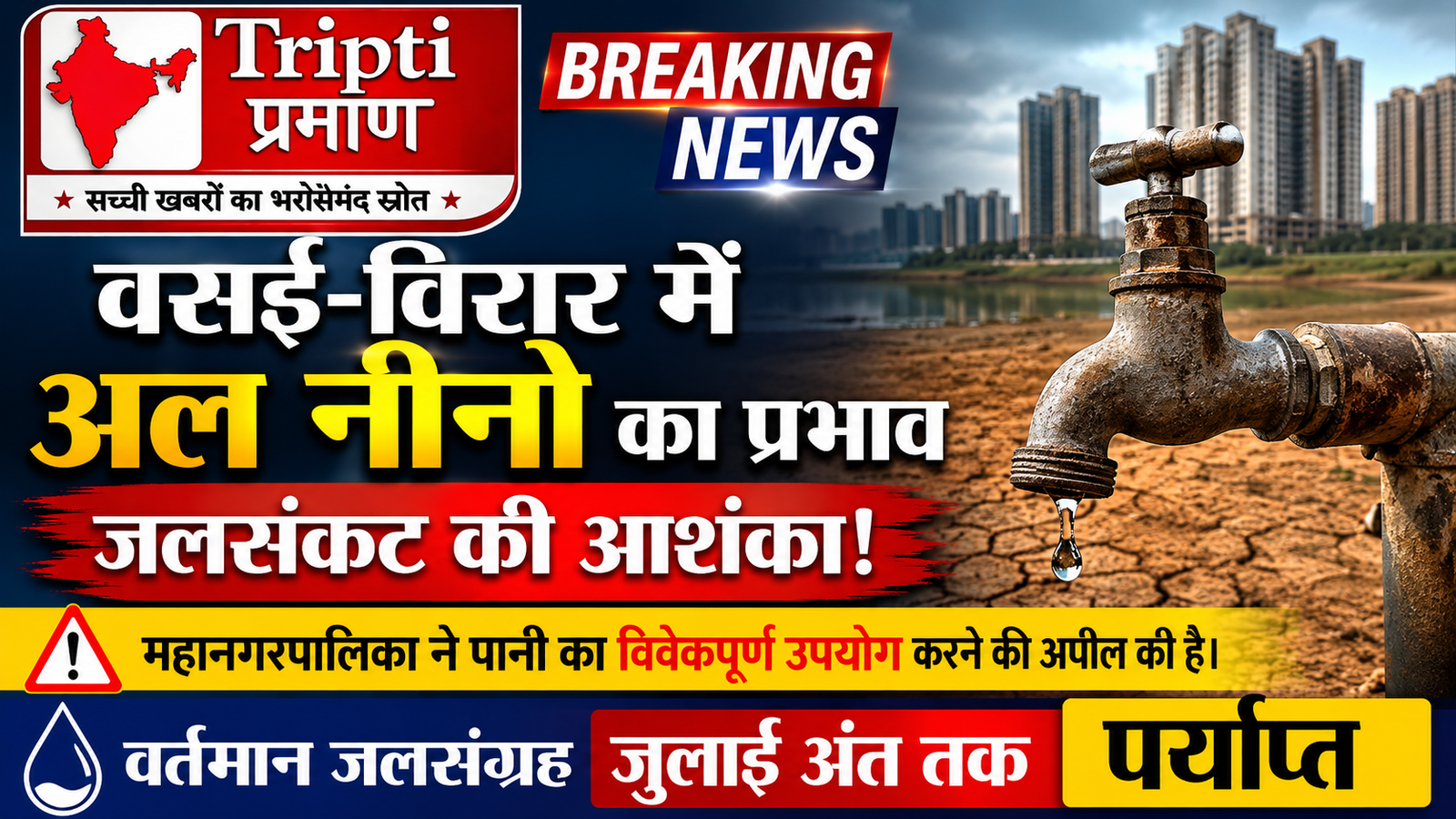 वसई-विरार में अल नीनो के प्रभाव से जलसंकट की आशंका, महानगरपालिका ने किया जल बचत का आह्वान |