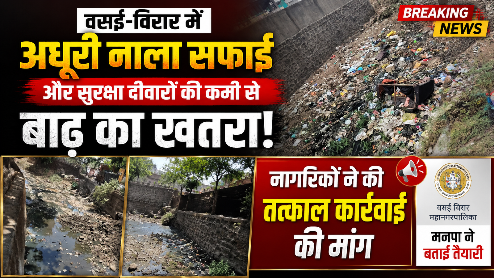 अधूरी नाला सफाई और सुरक्षा दीवारों की कमी से बाढ़ का खतरा, वसई-विरार के नागरिकों ने प्रशासन से की कार्रवाई की मांग |
