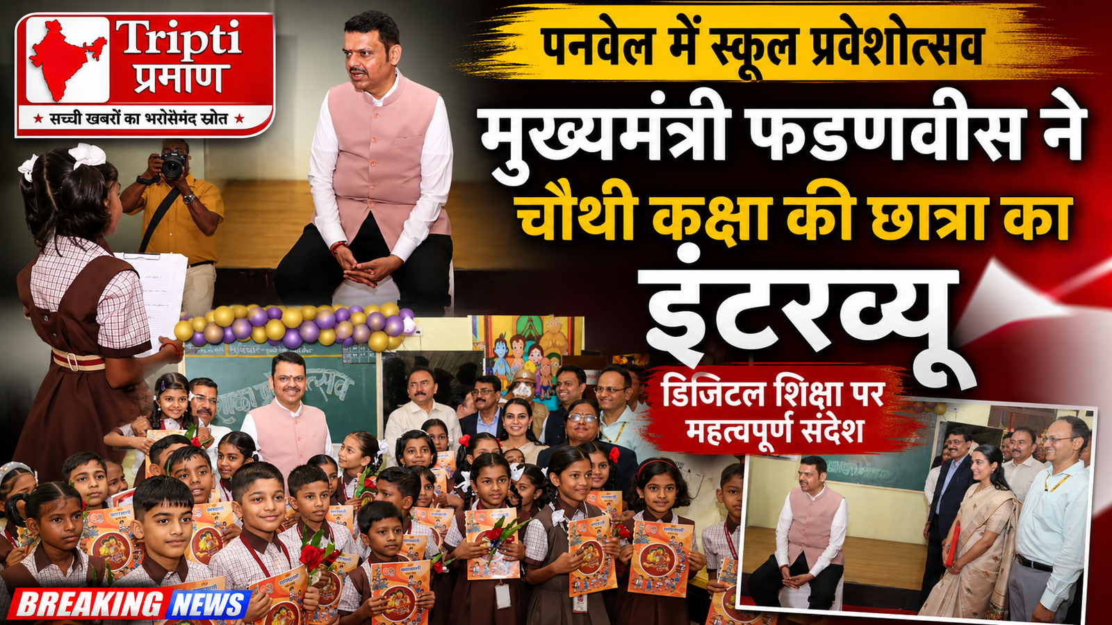 मुख्यमंत्री फड़नवीस से चौथी कक्षा की छात्रा ने की खास बातचीत, डिजिटल शिक्षा पर दिया बड़ा संदेश |