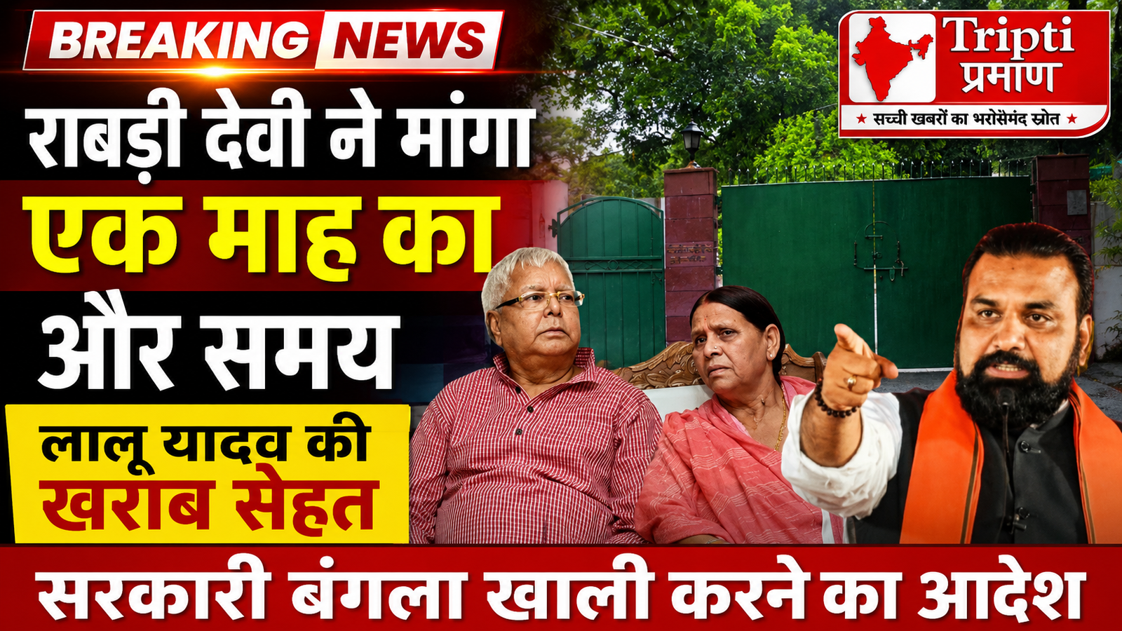 लालू यादव की खराब सेहत का हवाला देते हुए राबड़ी देवी ने सरकारी बंगला खाली करने के लिए मांगा एक माह का अतिरिक्त समय |