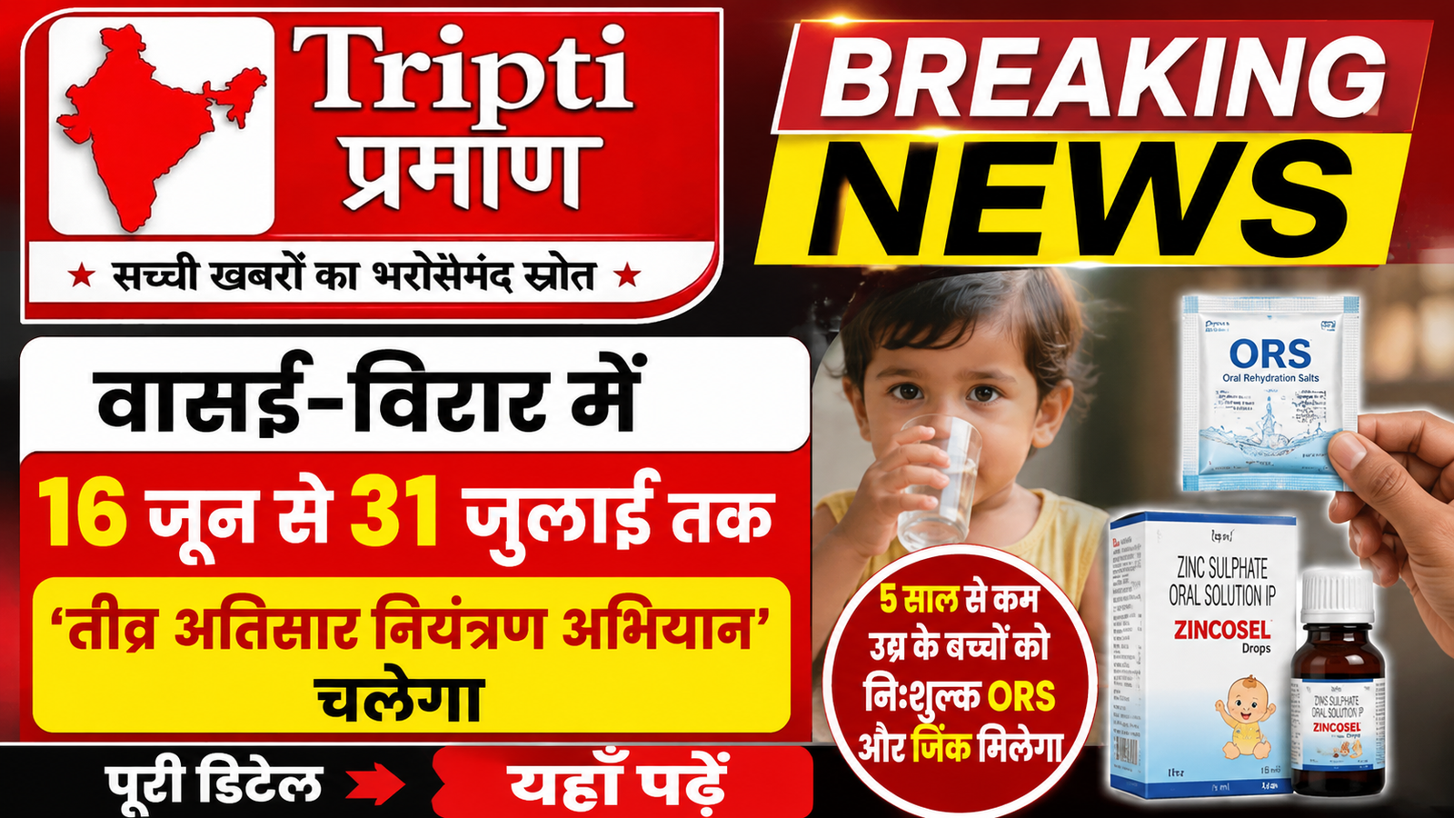 वासई-विरार में मानसून के दौरान बच्चों को डायरिया से बचाने चलाया जाएगा ‘तीव्र अतिसार नियंत्रण अभियान’ |