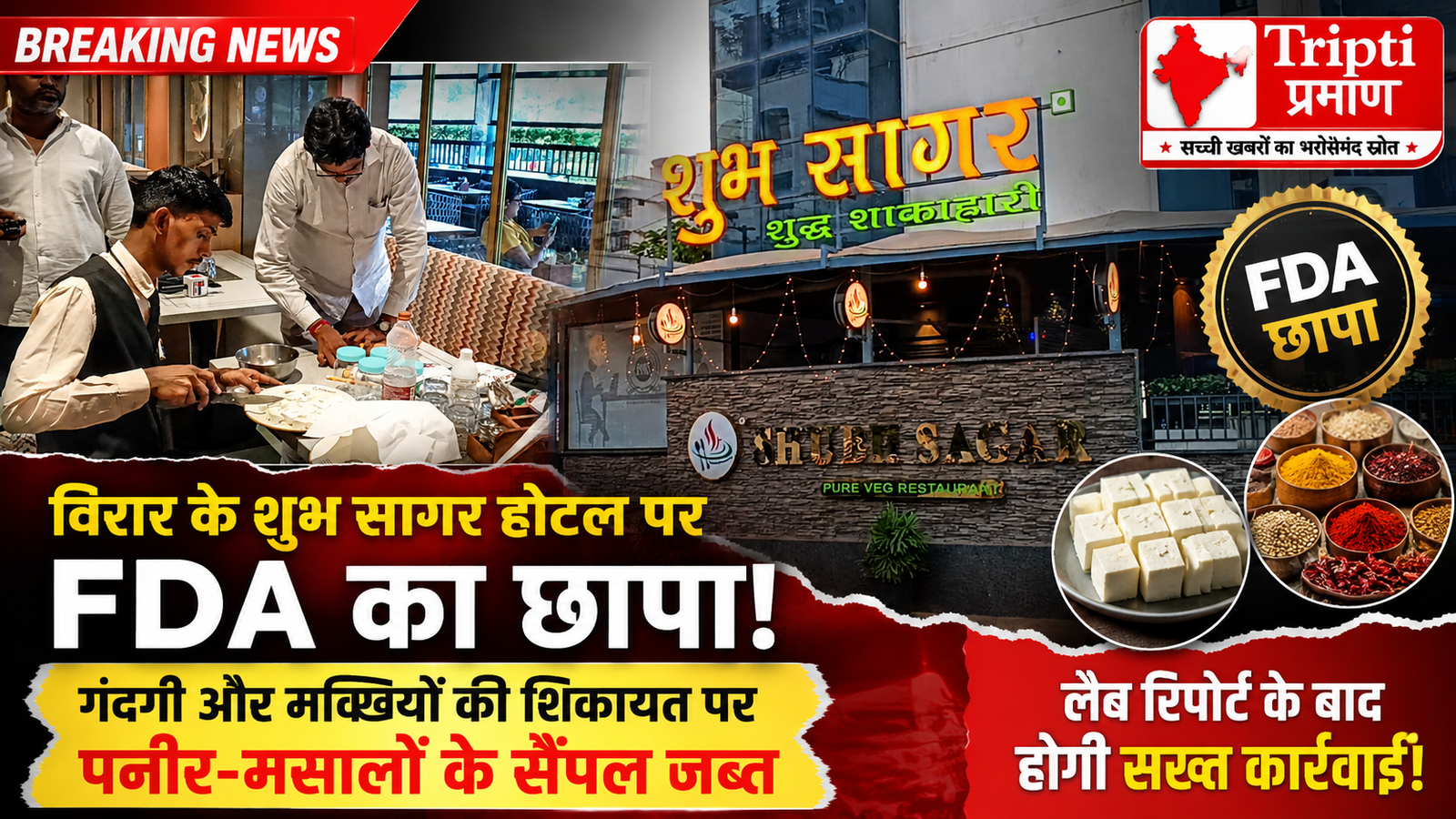 विरार के ‘शुभ सागर होटल’ पर FDA का बड़ा छापा, पनीर और मसालों के सैंपल जब्त |