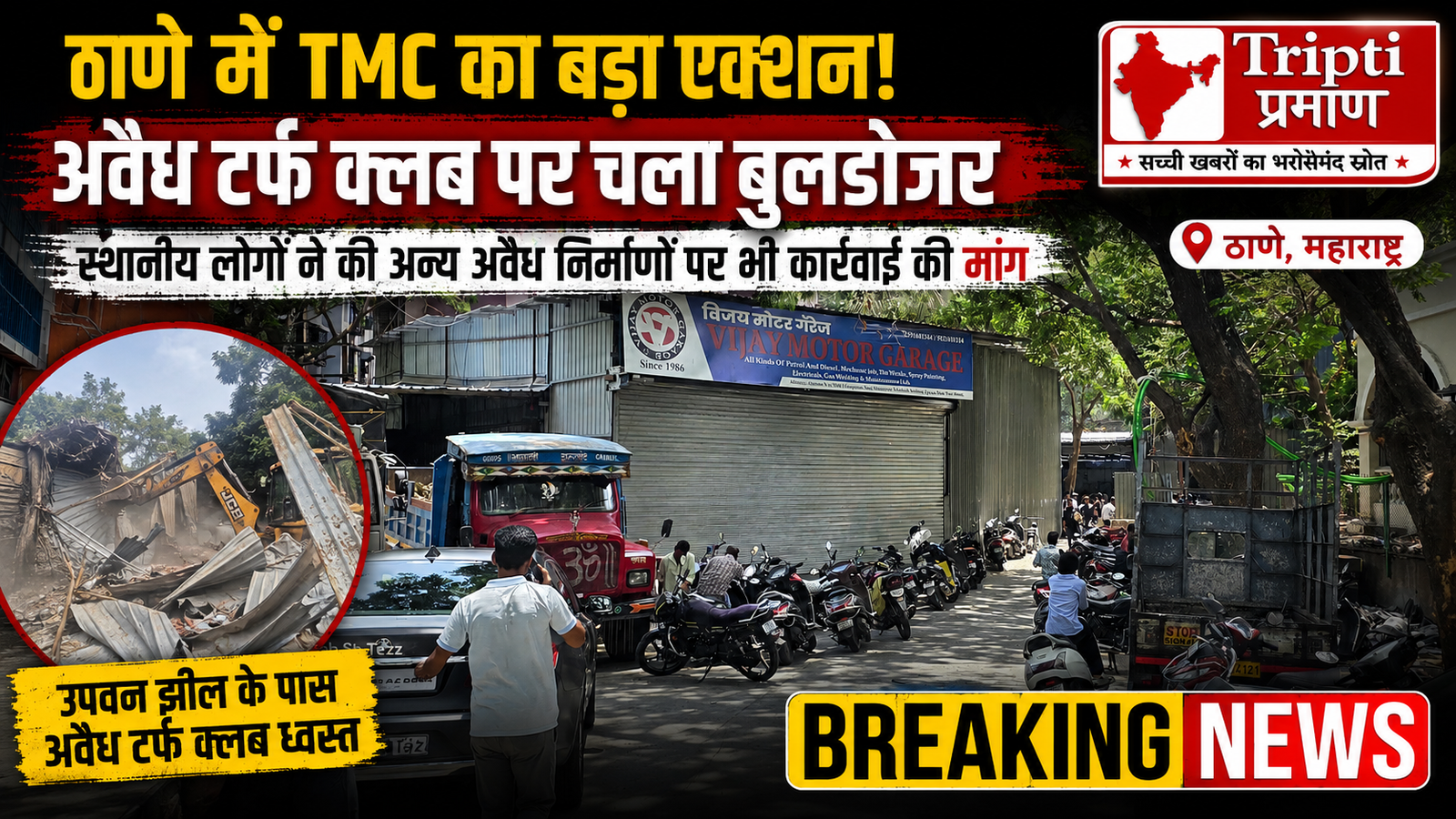 ठाणे में TMC का बुलडोजर: उपवन झील के पास अवैध टर्फ क्लब ध्वस्त, निवासियों ने अन्य निर्माणों पर भी उठाए सवाल |