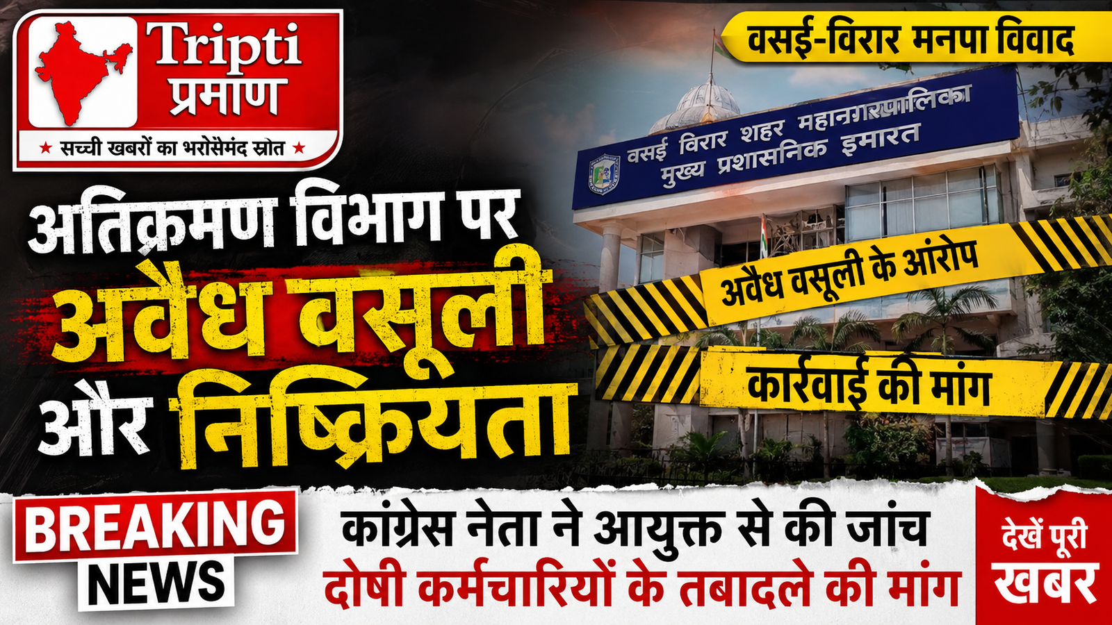 वसई-विरार मनपा के अतिक्रमण विभाग पर अवैध वसूली और निष्क्रियता के आरोप, कांग्रेस नेता ने आयुक्त से की जांच की मांग