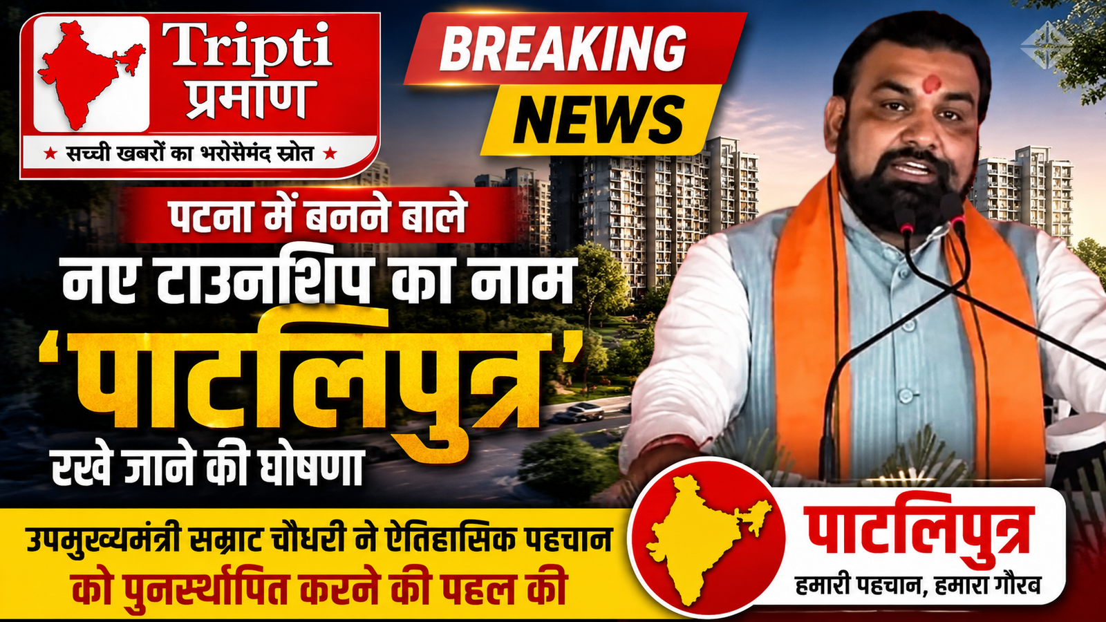पटना में प्रस्तावित नए टाउनशिप का नाम होगा ‘पाटलिपुत्र’, उपमुख्यमंत्री सम्राट चौधरी ने किया ऐलान |