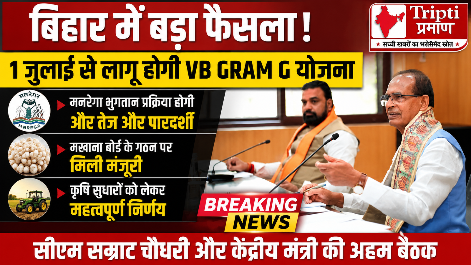 बिहार में 1 जुलाई से लागू होगी ‘VB GRAM G’ योजना, केंद्रीय कृषि मंत्री के साथ बैठक में CM सम्राट चौधरी ने किया ऐलान |