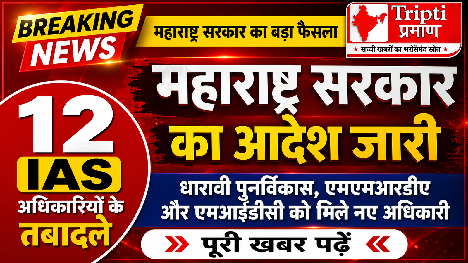 महाराष्ट्र प्रशासन में बड़ा पुनर्गठन: 12 आईएएस अधिकारियों को सौंपी गई नई कमान, धारावी और एमएमआरडीए प्रोजेक्ट्स को मिला नया चेहरा |