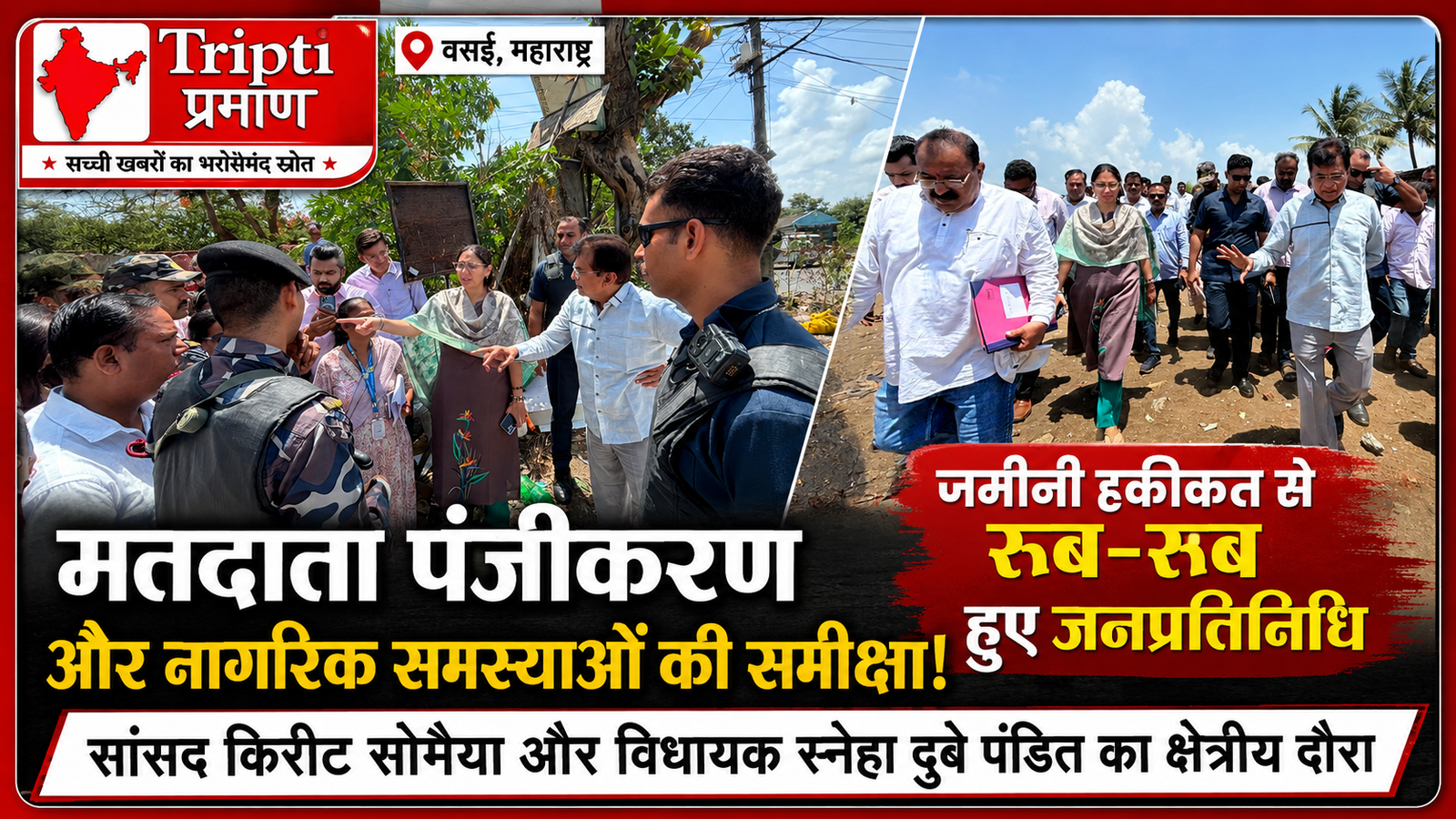 वसई में मतदाता पंजीकरण और नागरिक समस्याओं पर मंथन, सांसद किरीट सोमैया और विधायक स्नेहा दुबे पंडित ने किया क्षेत्रीय दौरा |