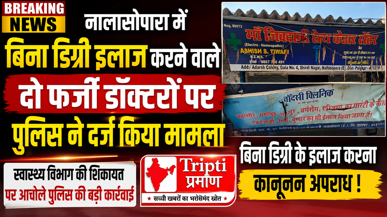 नालासोपारा में फर्जी चिकित्सकों के खिलाफ पुलिस की कार्रवाई, बिना डिग्री क्लिनिक चलाने वाले दो के खिलाफ मामला दर्ज |