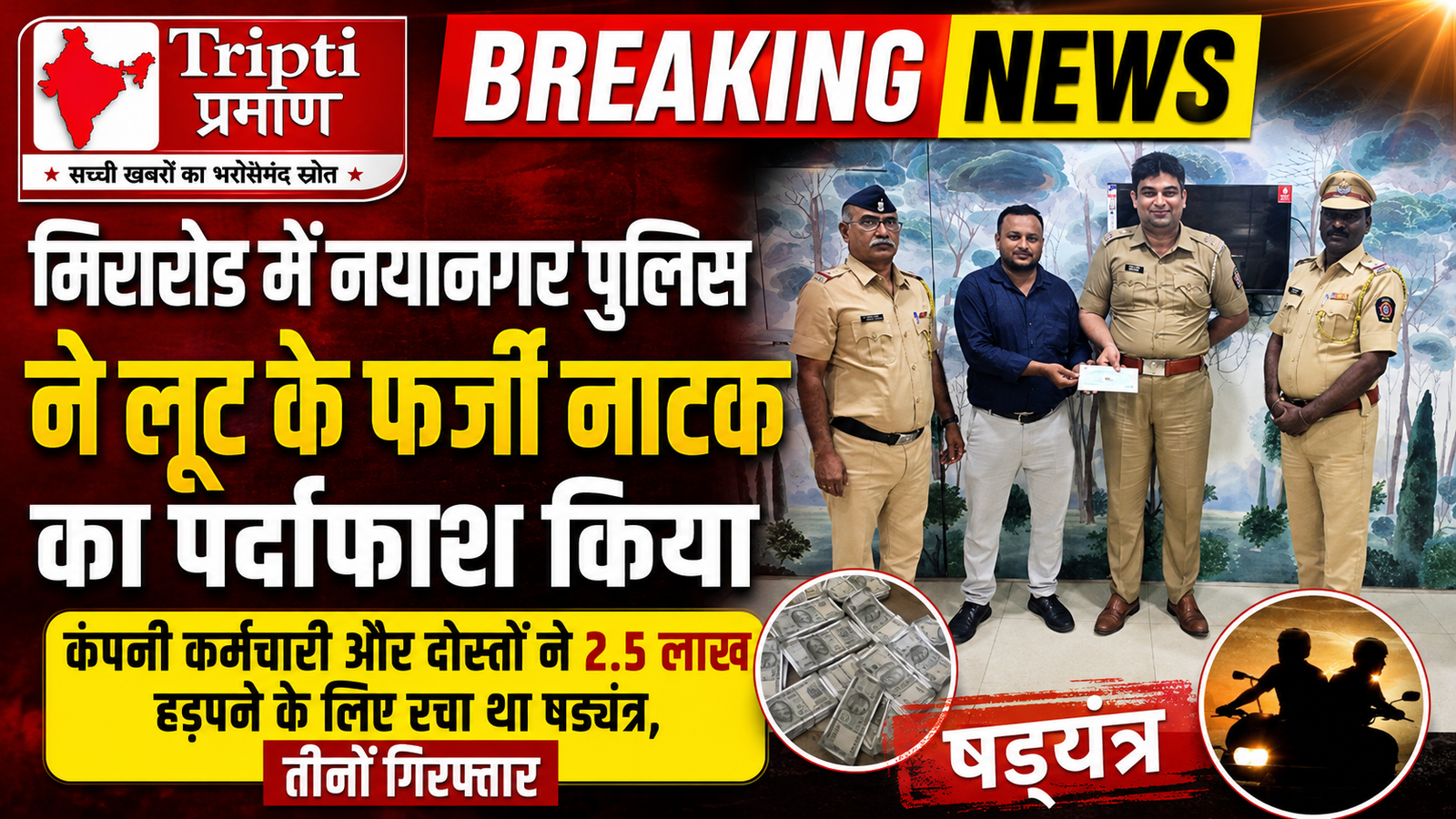 मिरारोड में फर्जी लूट का पर्दाफाश: कंपनी कर्मचारी और दोस्तों ने रचा था 2.5 लाख हड़पने का षड्यंत्र |