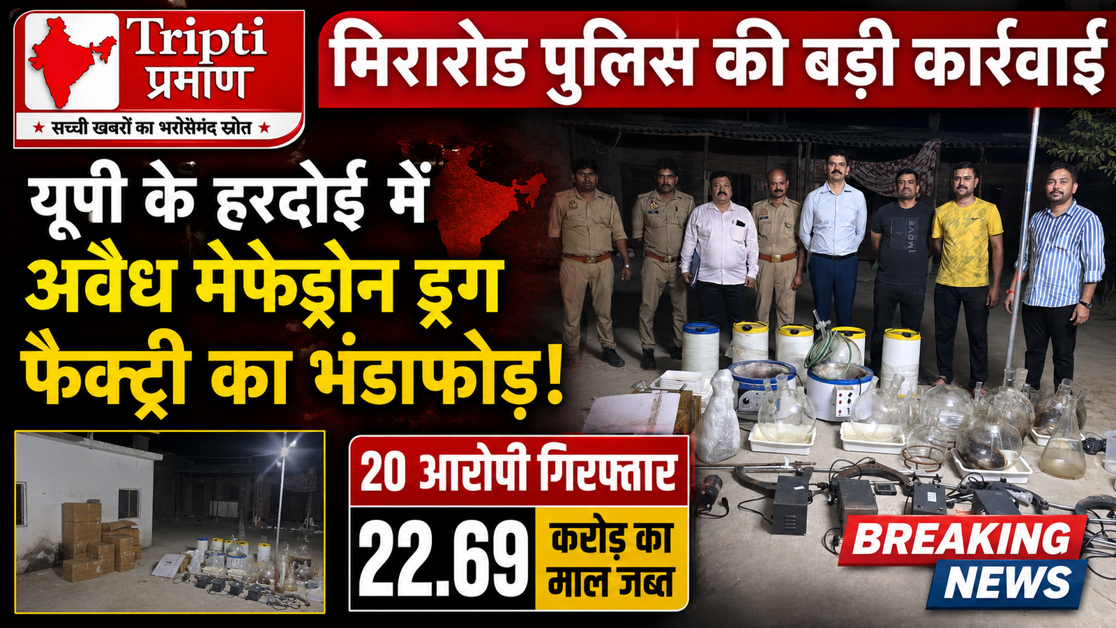 मिरारोड क्राइम ब्रांच का बड़ा एंटी-ड्रग ऑपरेशन: यूपी के हरदोई में मेफेड्रोन फैक्ट्री का पर्दाफाश |