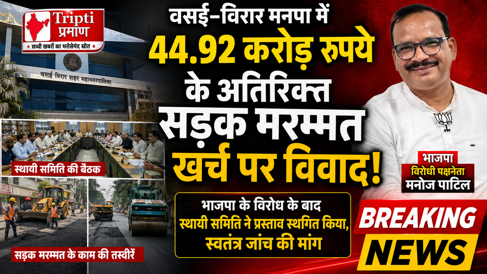 वसई-विरार मनपा में 45 करोड़ के अतिरिक्त सड़क खर्च पर विवाद: भाजपा के विरोध के बाद स्थायी समिति ने किया प्रस्ताव स्थगित |