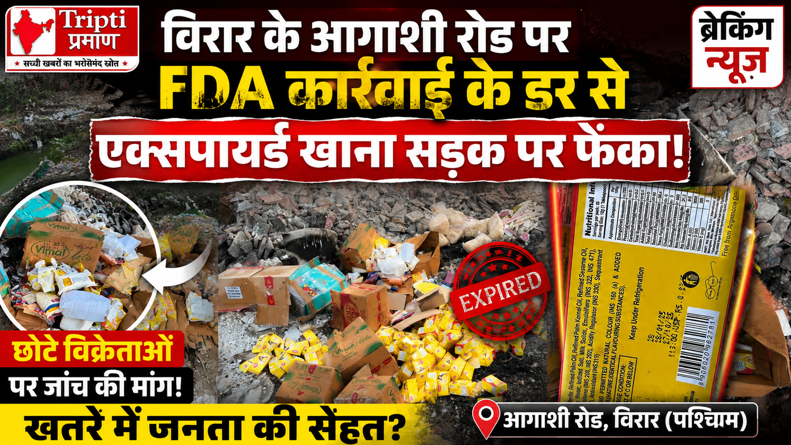 विरार में FDA कार्रवाई के डर से सड़क पर फेंकी गई एक्सपायर्ड खाद्य सामग्री |